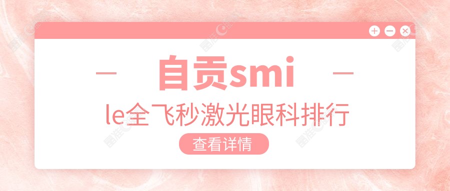 自贡smile全飞秒激光眼科排行
