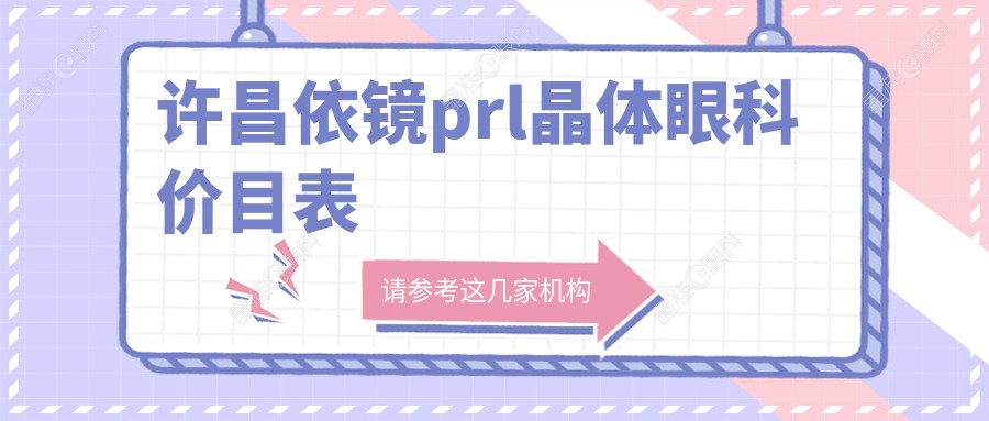 许昌依镜prl晶体眼科价目表