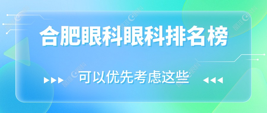 合肥眼科眼科排名榜