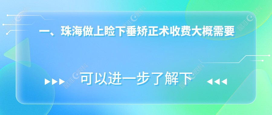 一、珠海做上睑下垂矫正术收费大概需要多少钱？揭秘2025珠海上睑下垂矫正术价目表
