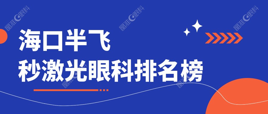海口半飞秒激光眼科排名榜