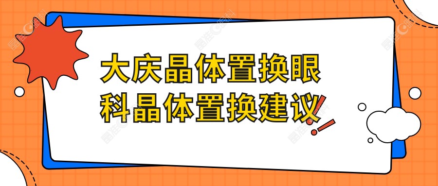 大庆晶体置换眼科晶体置换建议