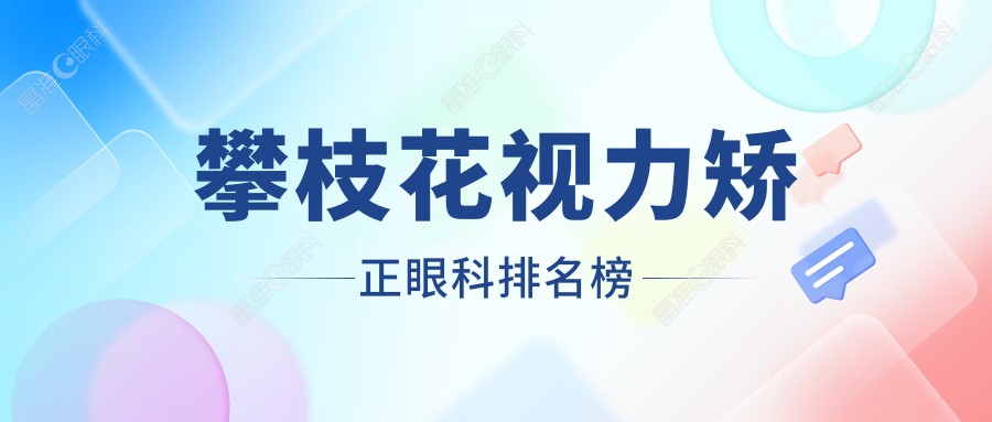 攀枝花视力矫正眼科排名榜