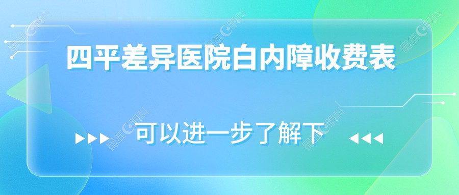 四平差异医院白内障收费表