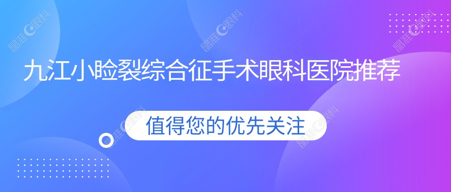 九江小睑裂综合征手术眼科医院推荐