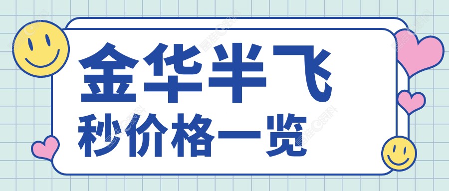 金华半飞秒价格一览