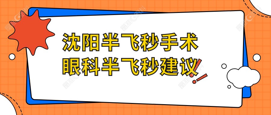 沈阳半飞秒手术眼科半飞秒建议