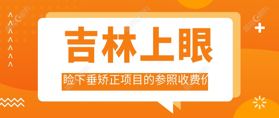 吉林上眼睑下垂矫正项目的参照收费价格表