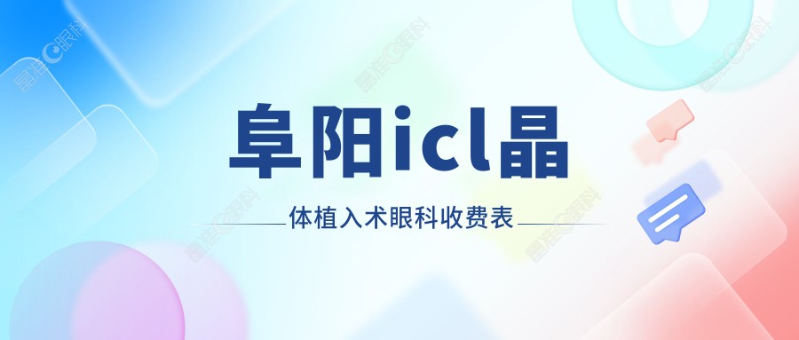 阜阳icl晶体植入术眼科收费表
