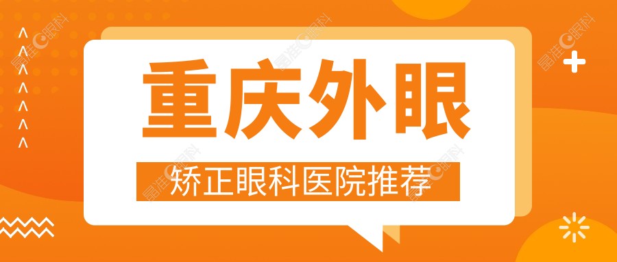 重庆外眼矫正眼科医院推荐