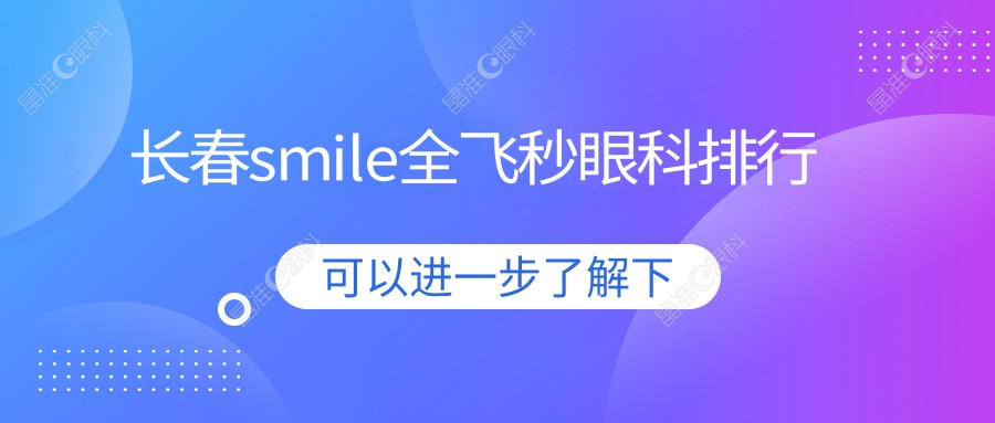 长春smile全飞秒眼科排行