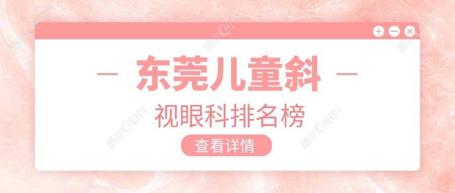 东莞儿童斜视眼科排名榜