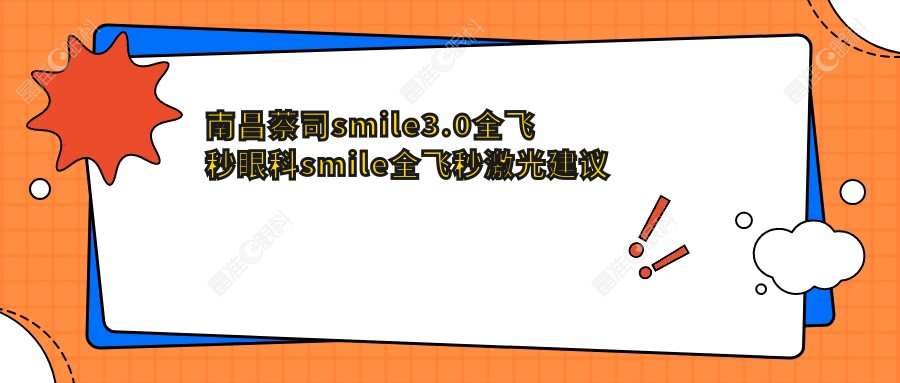 南昌蔡司smile3.0全飞秒眼科smile全飞秒激光建议