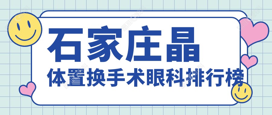 石家庄晶体置换手术眼科排行榜