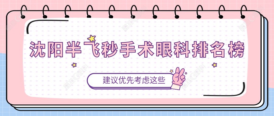沈阳半飞秒手术眼科排名榜