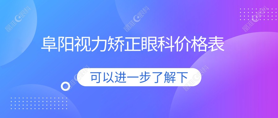 阜阳视力矫正眼科价格表