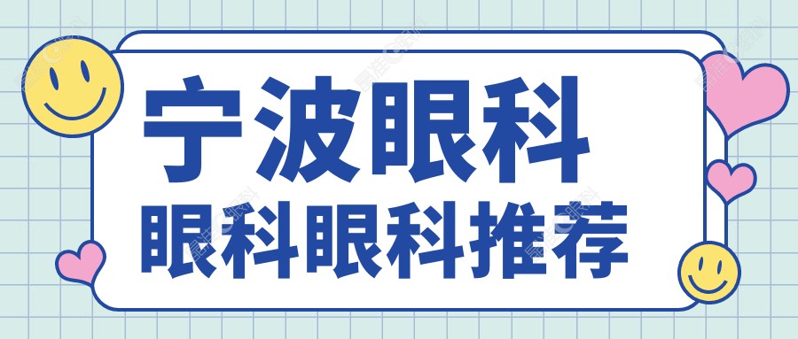 宁波眼科眼科眼科推荐