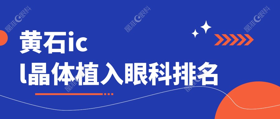 黄石icl晶体植入眼科排名