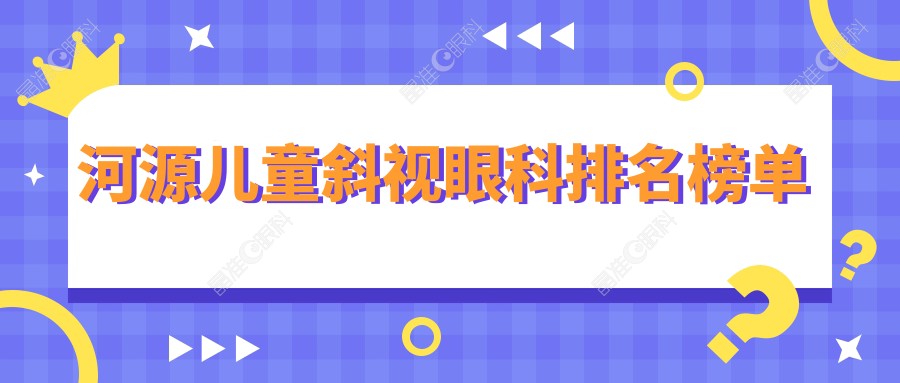 河源儿童斜视眼科排名榜单
