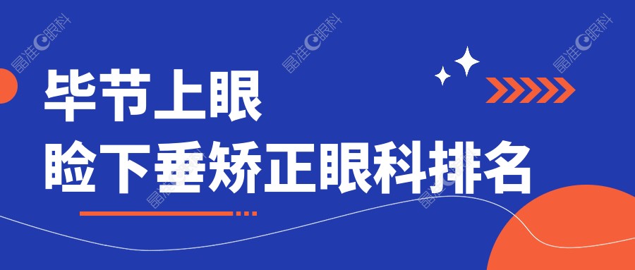 毕节上眼睑下垂矫正眼科排名