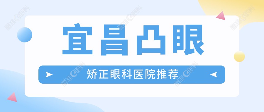 宜昌凸眼矫正眼科医院推荐