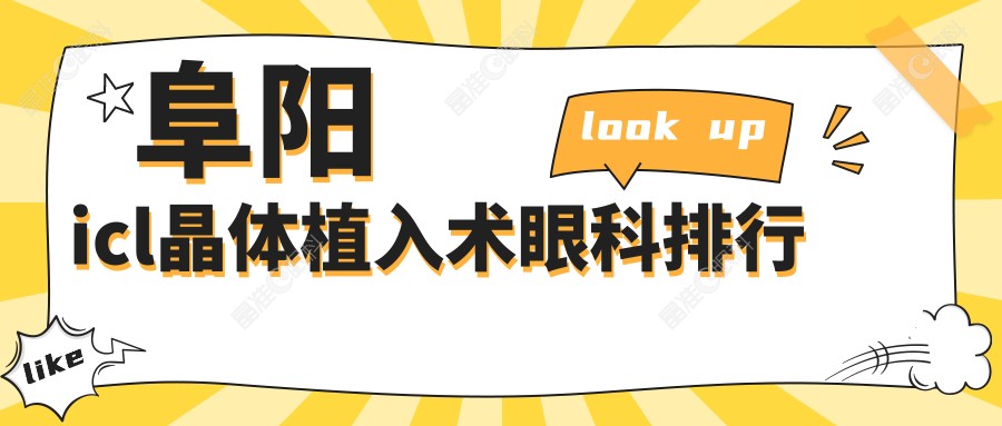 阜阳icl晶体植入术眼科排行