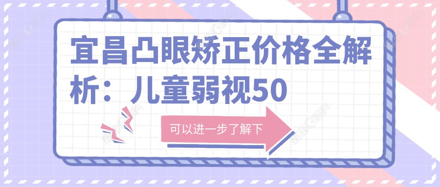 宜昌凸眼矫正价格全解析：儿童弱视50