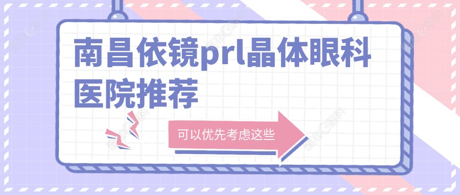 南昌依镜prl晶体眼科医院推荐
