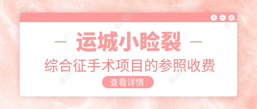 运城小睑裂综合征手术项目的参照收费价格表