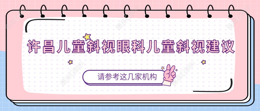 许昌儿童斜视眼科儿童斜视建议