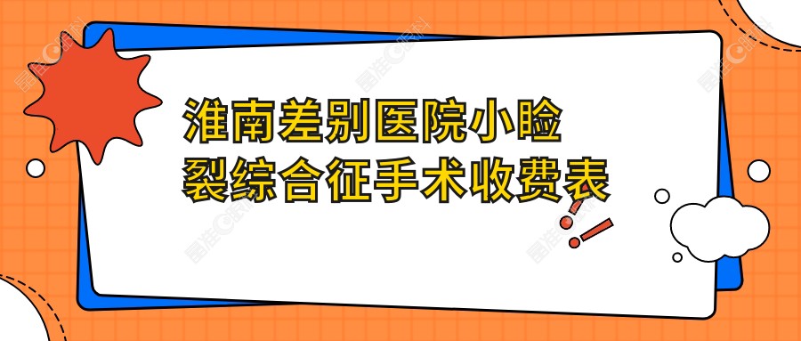 淮南差别医院小睑裂综合征手术收费表