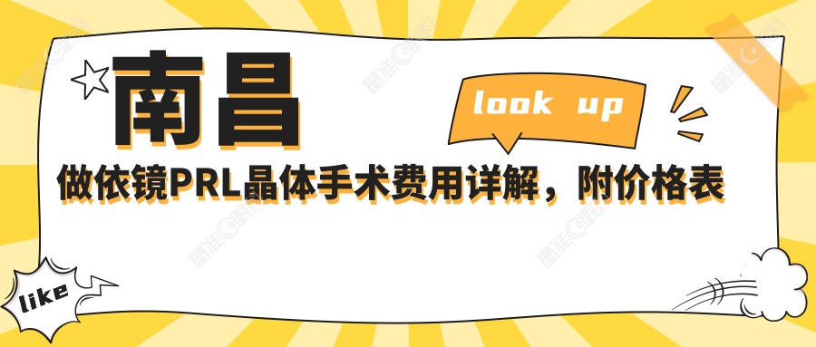 南昌做依镜PRL晶体手术费用详解，附价格表及推荐医院地址