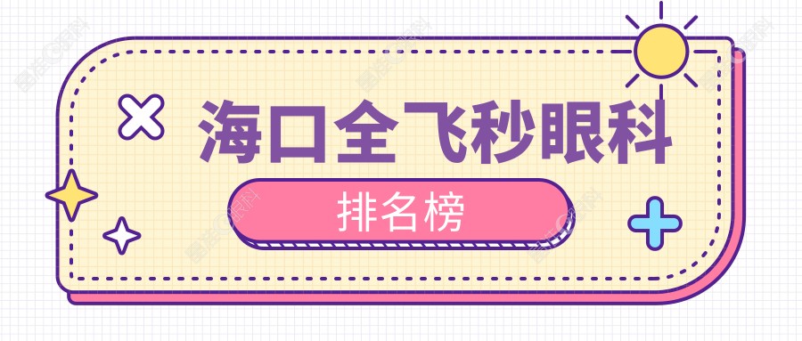 海口全飞秒眼科排名榜