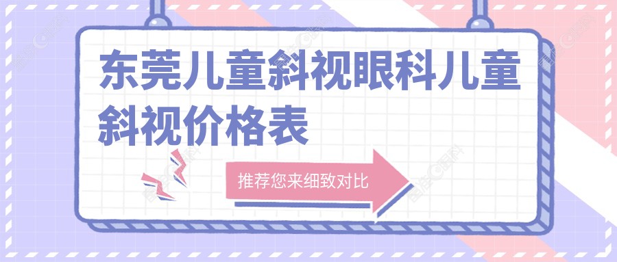 东莞儿童斜视眼科儿童斜视价格表