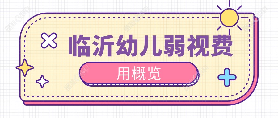 临沂幼儿弱视费用概览
