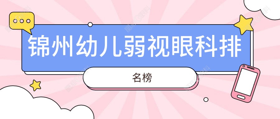 锦州幼儿弱视眼科排名榜
