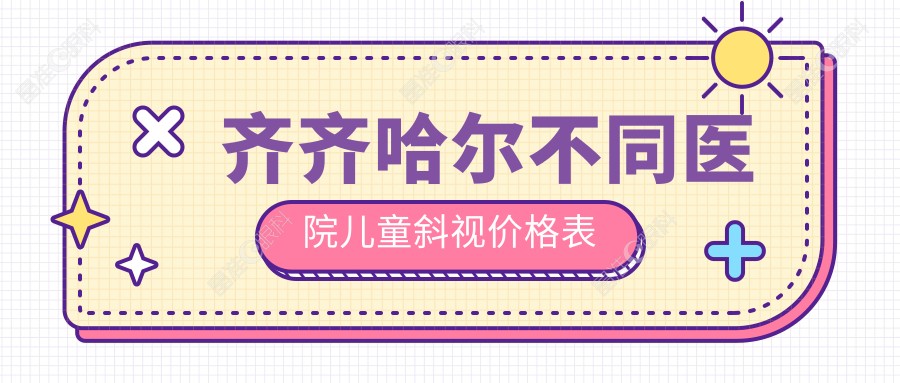 齐齐哈尔不同医院儿童斜视价格表