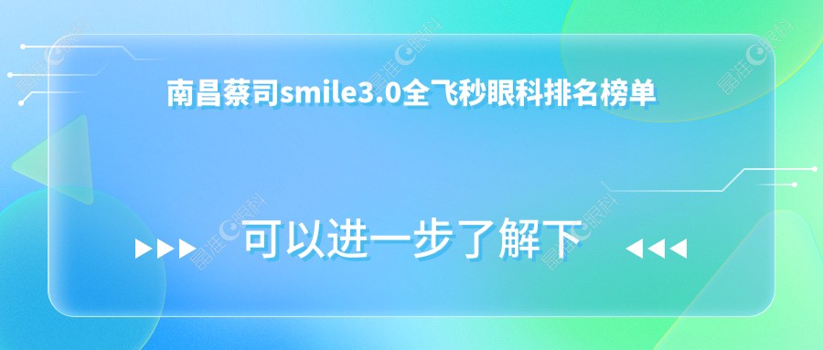 南昌蔡司smile3.0全飞秒眼科排名榜单