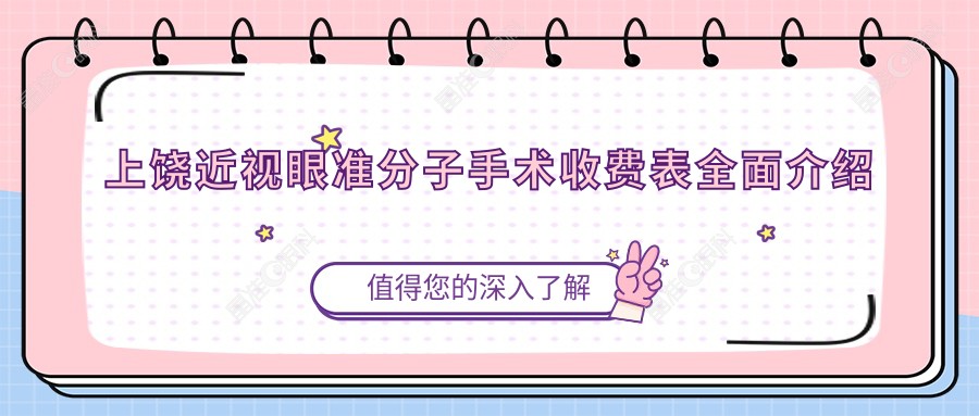 上饶近视眼准分子手术收费表全面介绍
