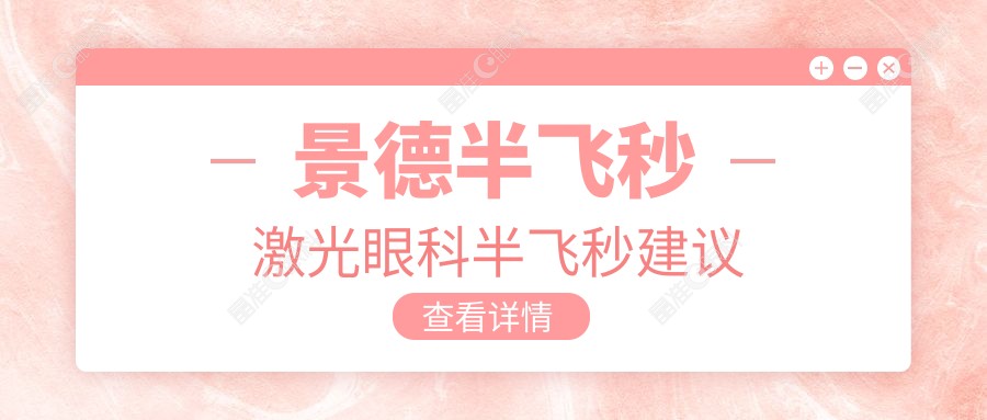 景德半飞秒激光眼科半飞秒建议