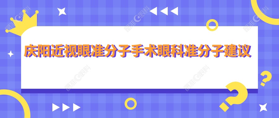庆阳近视眼准分子手术眼科准分子建议