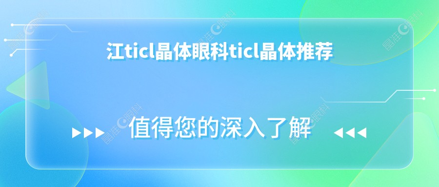江ticl晶体眼科ticl晶体推荐