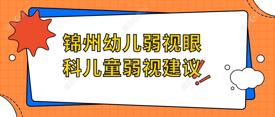 锦州幼儿弱视眼科儿童弱视建议