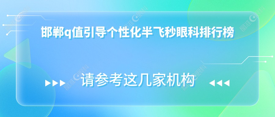 邯郸q值引导个性化半飞秒眼科排行榜