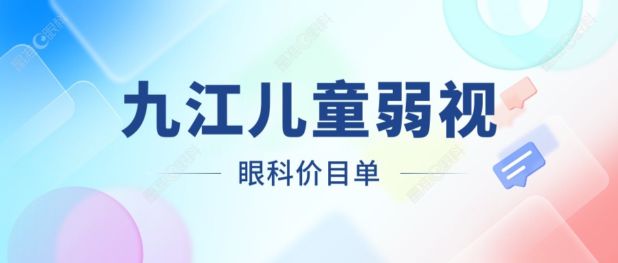 九江儿童弱视眼科价目单