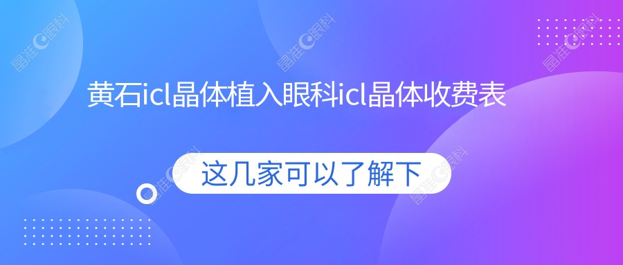 黄石icl晶体植入眼科icl晶体收费表