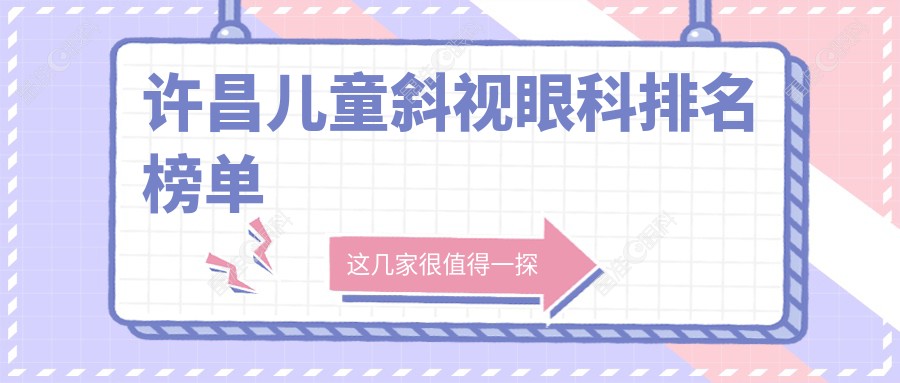 许昌儿童斜视眼科排名榜单