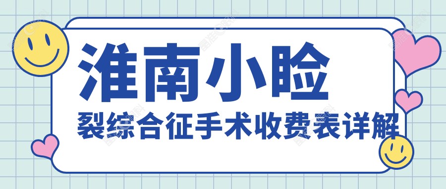 淮南小睑裂综合征手术收费表详解