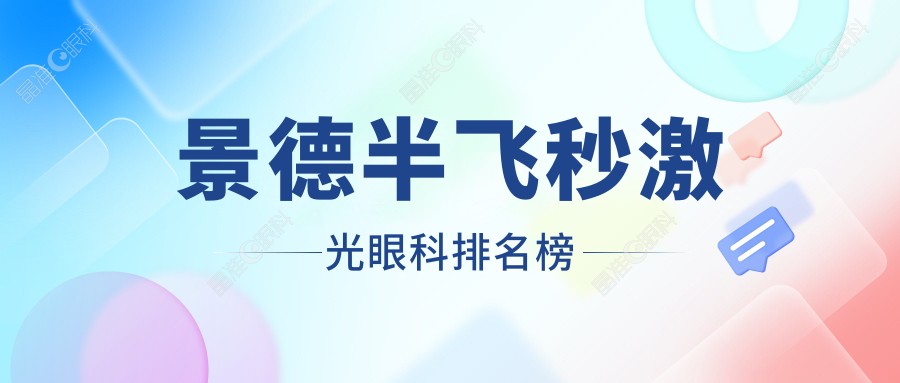 景德半飞秒激光眼科排名榜