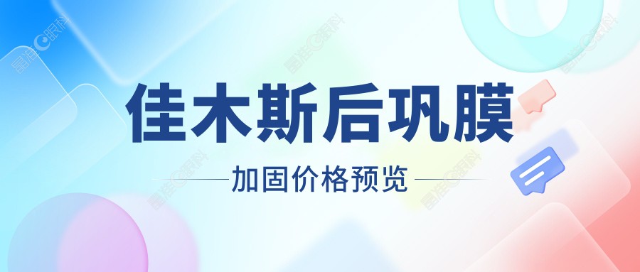 佳木斯后巩膜加固价格预览